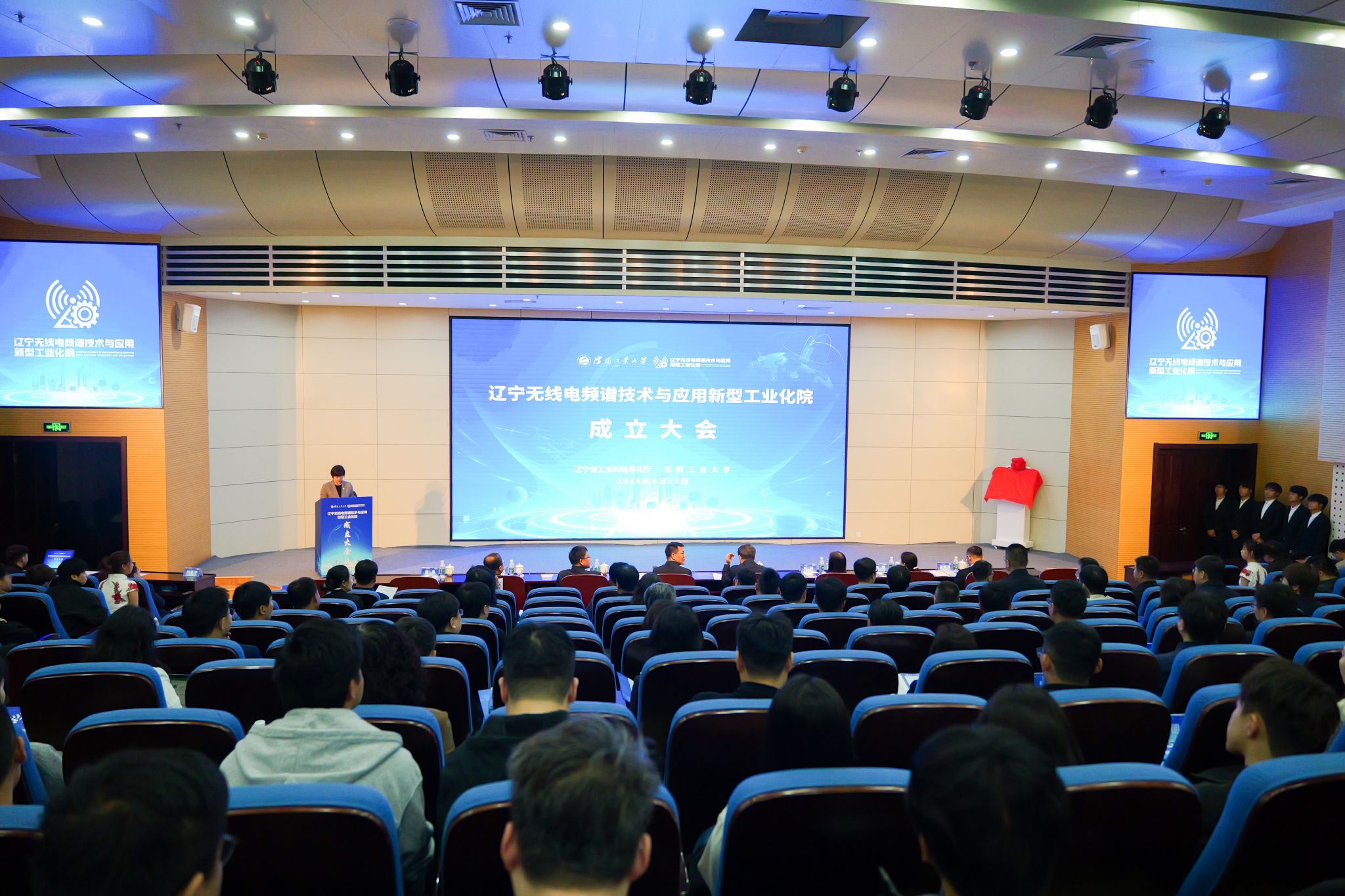 辽宁无线电频谱技术与应用新型工业化院在公司正式成立